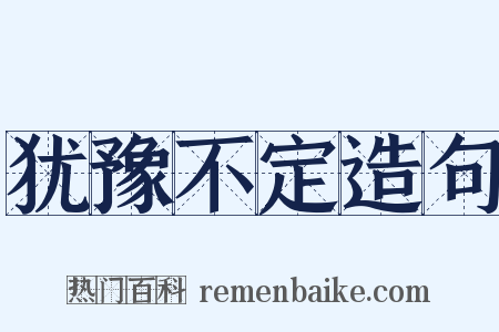 犹豫不定造句是什么意思的图片
